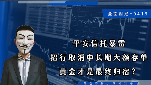 平安信托暴雷,招行取消中长期大额存单,黄金才是最终归宿?