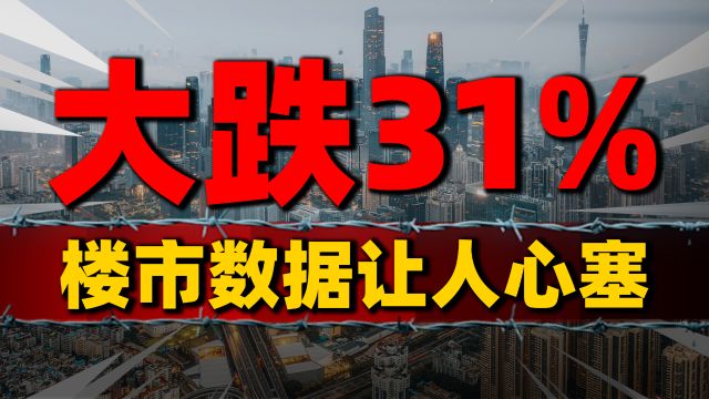 楼市数据让人心塞,新房日均销量创近年新低