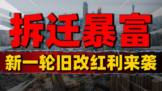 新一轮旧改涉及5万老旧小区,拆迁红利席卷全国