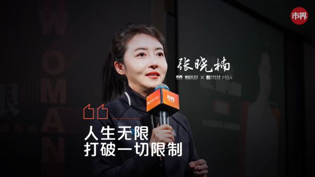 《市界》「她力量」女性沙龙《不设限ⷥ𐱦— 限》主题演讲:张晓楠(2)