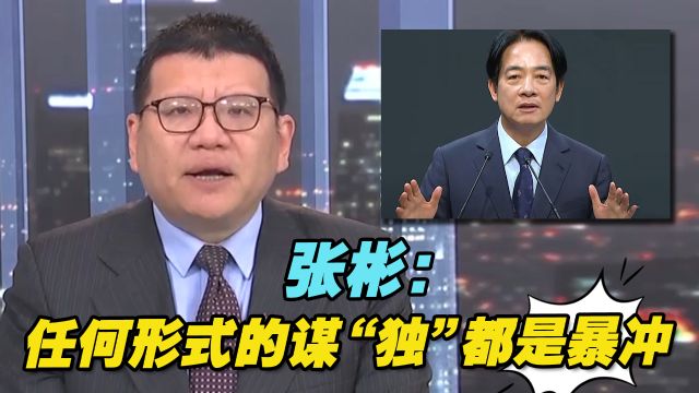 赖清德安全团队几乎沿用蔡英文原班人马,这算无意暴冲两岸关系?