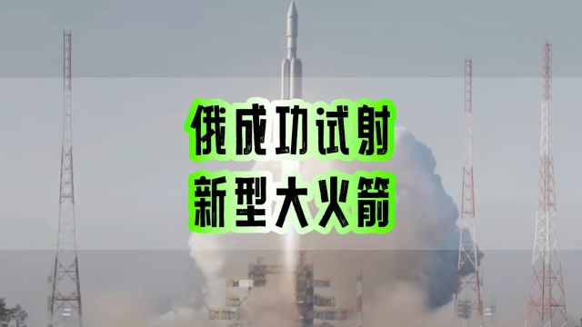 俄新一代重型火箭『安加拉A5』第四次试射成功