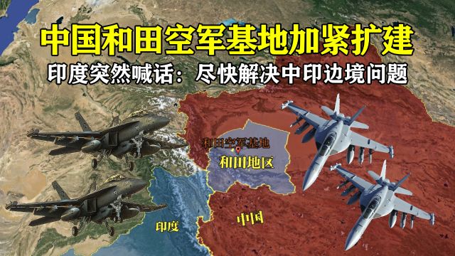 中国和田空军基地正在扩建,印度突然喊话:尽快解决中印边境问题