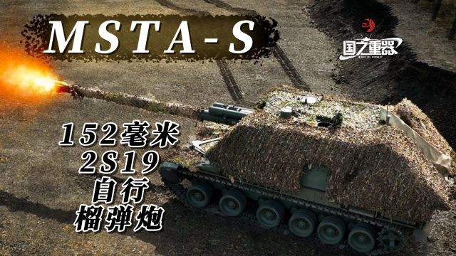 指挥官拉来俄军现役主力152毫米自行榴弹炮——MSTAS 2S19“姆斯塔河”