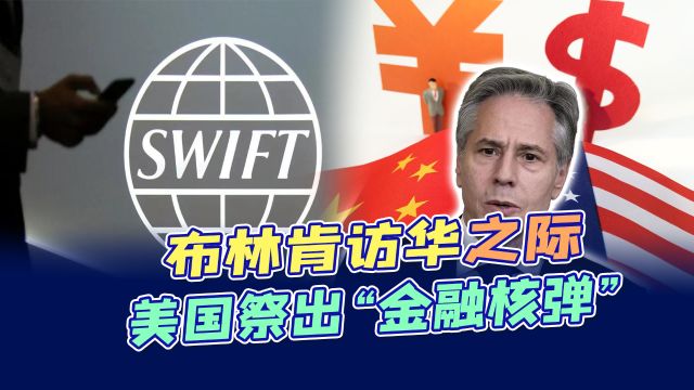 金融核弹!美国威胁把中国部分银行踢出SWIFT,敢动手就两败俱伤