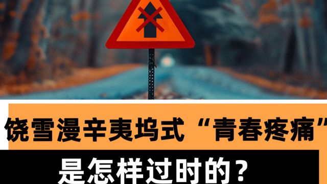 饶雪漫辛夷坞式“青春疼痛”是怎样过时的?