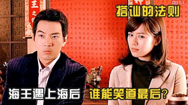 渣女遇上渣男,谁会笑到最后?爆笑喜剧《搭讪的法则》