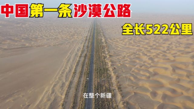 塔里木沙漠公路,中国第一条沙漠公路,全长522公里!中国基建奇迹