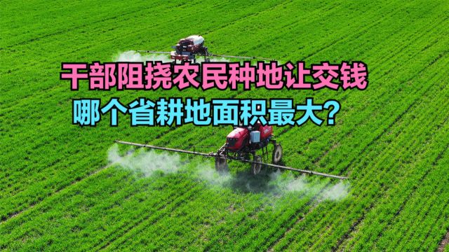 农民种地要先交钱?全国各省耕地面积排行榜,内蒙古第6,看你家乡第几?