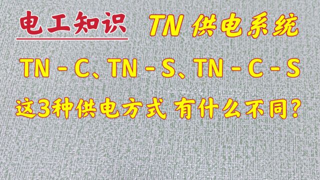 供电系统:TNC、TNS、TNCS,有什么不同?现场告诉你