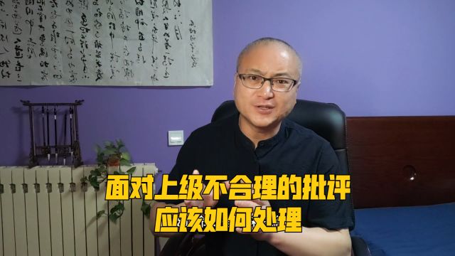 面对上级不合理的批评,应该如何处理