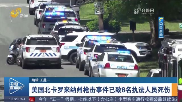 美国北卡罗来纳州枪击事件已致8名执法人员死伤,1名嫌疑人被击毙