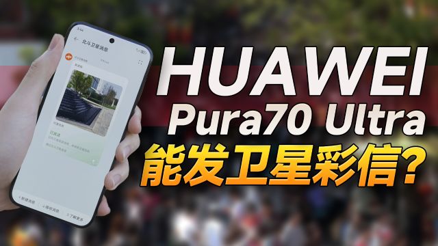 华为Pura 70 Ultra:卫星发图啥效果?一图抵万金!