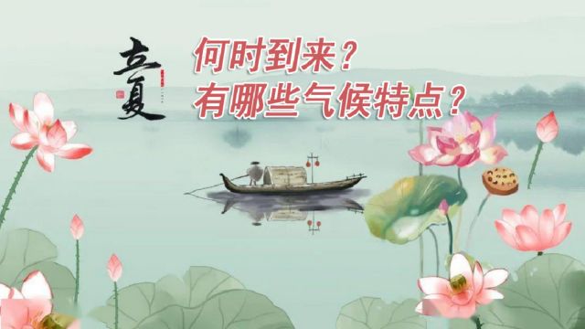 5月5日迎立夏,夏天来了!它有哪些气候特点?