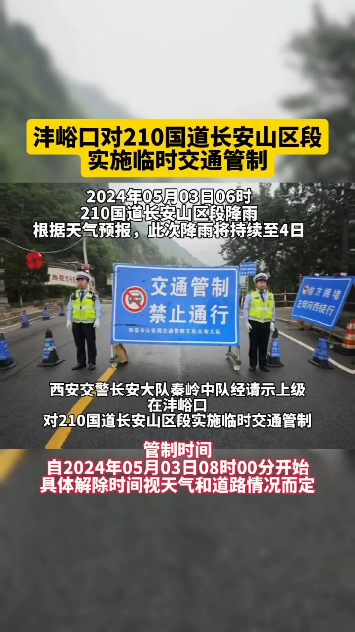 沣峪口对210国道长安山区段实施临时交通管制02