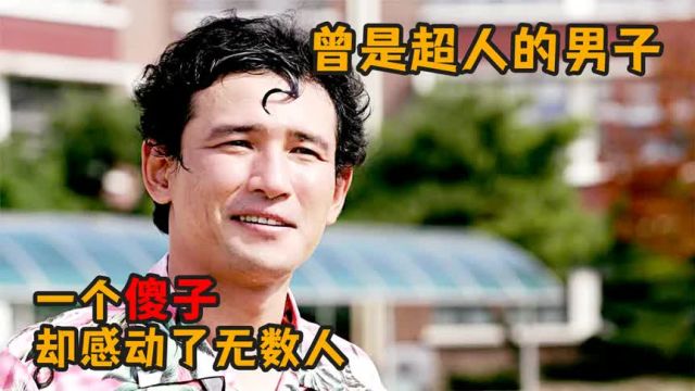 感人喜剧:一个傻子,却感动了无数人《曾是超人的男子》