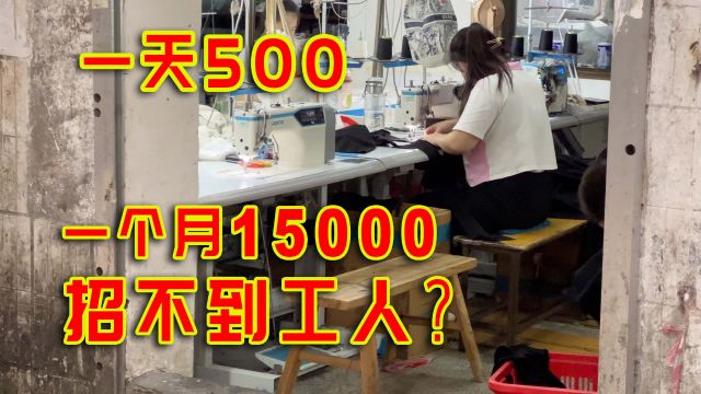 一个月15000还招不到人?广州的服装厂究竟是怎么回事?