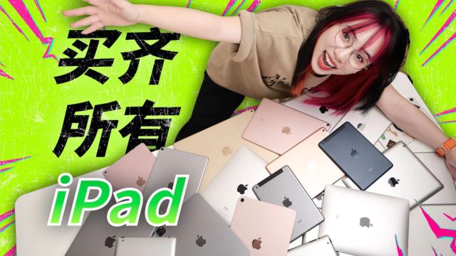 我搞来了iPad发布至今的所有型号!带大家一起回顾 iPad 十四年的发展史!