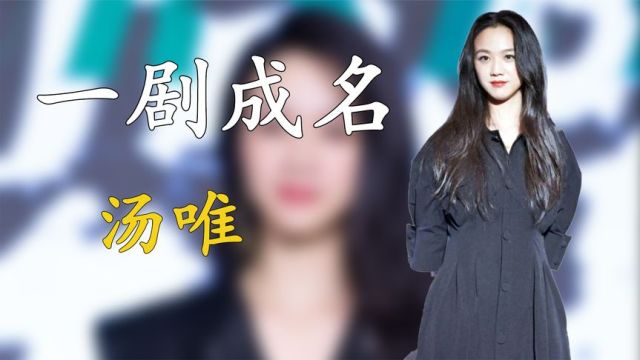 “一剧成名”汤唯:没用替身却被封杀,如今却在韩国被“封神”