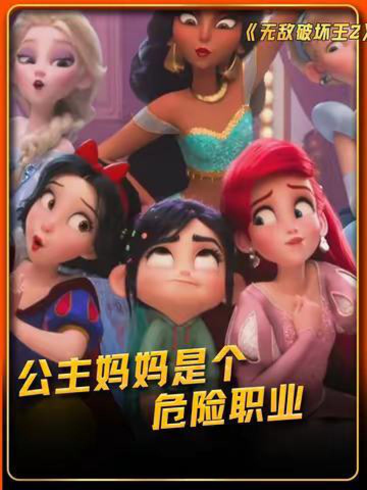 公主的妈妈是个危险职业,不管是亲妈还是后妈! #无敌破坏王2