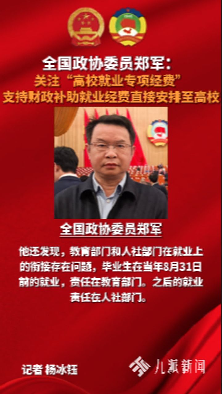 全国政协委员郑军关注"高校就业专项经费":支持财政补助就业经费直接