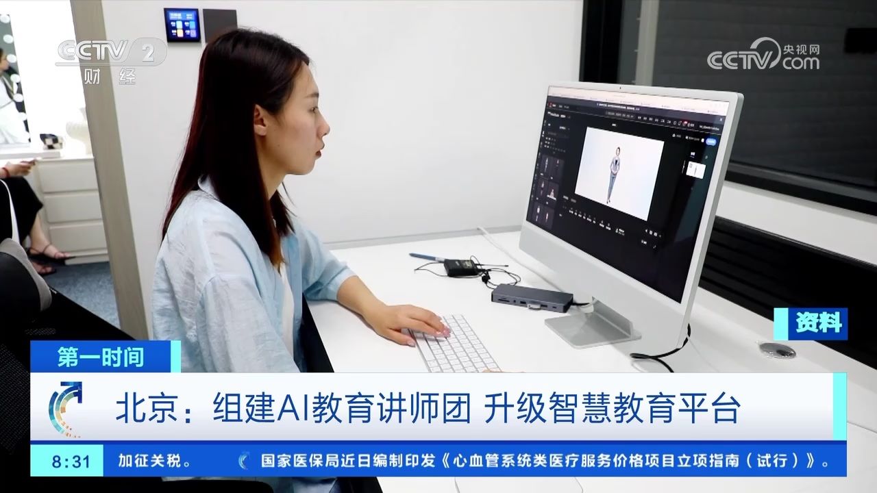 北京中小学秋季学期起开设AI通识课重点打造首批11个人工智能应用场景_高清1080P在线观看平台_腾讯视频