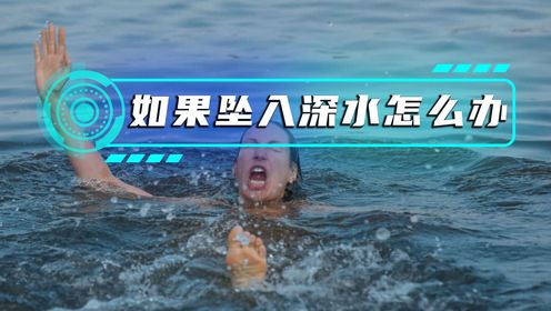 如果你不小心坠入深水应该怎么办?_高清1080P在线观看平台_腾讯视频