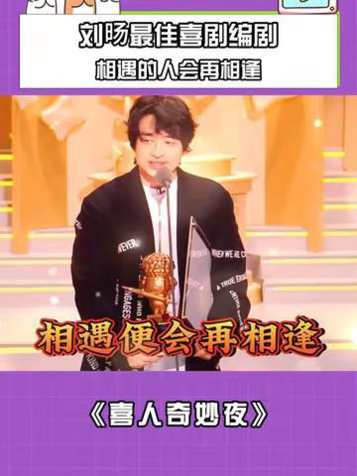 刘旸最佳喜剧编剧,相遇的人会再相逢!#喜人奇妙夜#刘旸最佳喜剧编剧实至名归#刘旸_高清1080P在线观看平台_腾讯视频