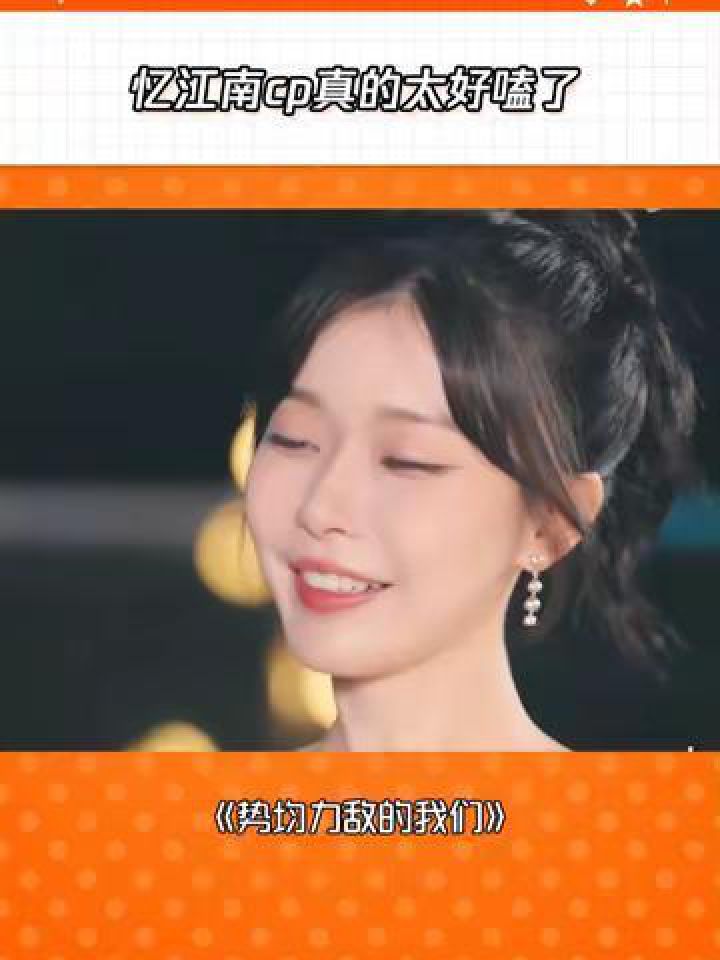 忆江南cp双向奔赴,真的太好嗑了#势均力敌的我们#忆江南#一枝南南_高清1080P在线观看平台_腾讯视频