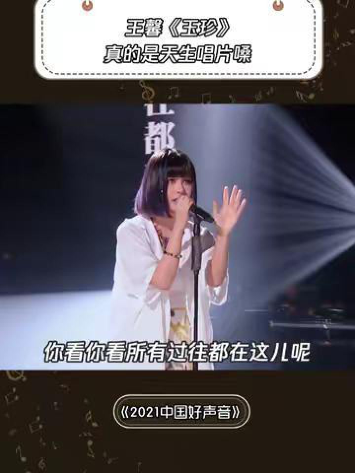 《玉珍》王ok这音色绝了,不愧是科班出身,气息是真稳!#2021中国好声音#鹅滴神片#王馨#音乐_高清1080P在线观看平台_腾讯视频