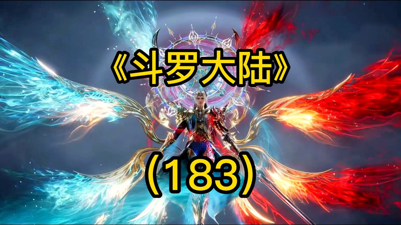 斗罗大陆：剑斗罗霸气击败天使军团，小舞使用佛怒唐莲_高清1080P在线观看平台_腾讯视频