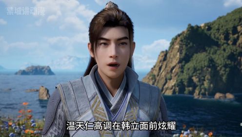凡人修仙传5：温天仁高调在韩立面前炫耀，没想到自己竟被韩老魔断掉一臂_高清1080P在线观看平台_腾讯视频