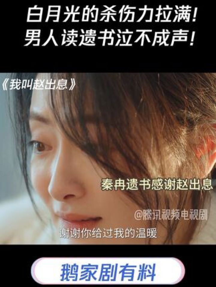 白月光的杀伤力拉满!赵出息读秦冉遗书泣不成声!#我叫赵出息_高清1080P在线观看平台_腾讯视频