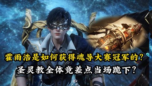 绝世唐门原著解读：霍雨浩是如何获得魂导师大赛冠军的？圣灵教全体竟差点当场跪下？_高清1080P在线观看平台_腾讯视频