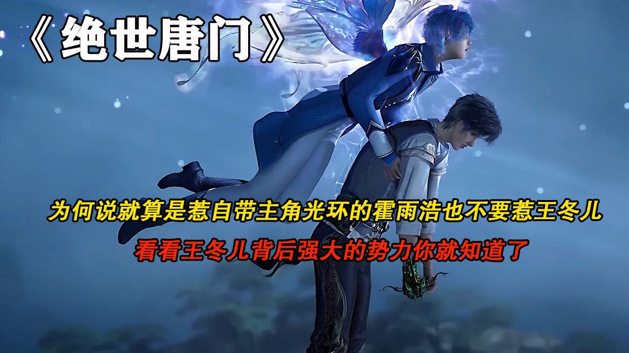 绝世唐门：为何说就算是惹自带主角光环的霍雨浩也不要惹王冬儿，看看他背后强大的实力你就知道了！_高清1080P在线观看平台_腾讯视频