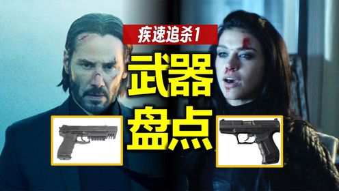 出道即巅峰!《疾速追杀1》武器盘点&解析_高清1080P在线观看平台_腾讯视频