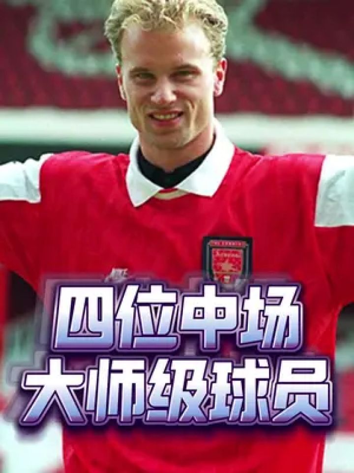 你心目中的顶级中场大师都有谁?#博格坎普