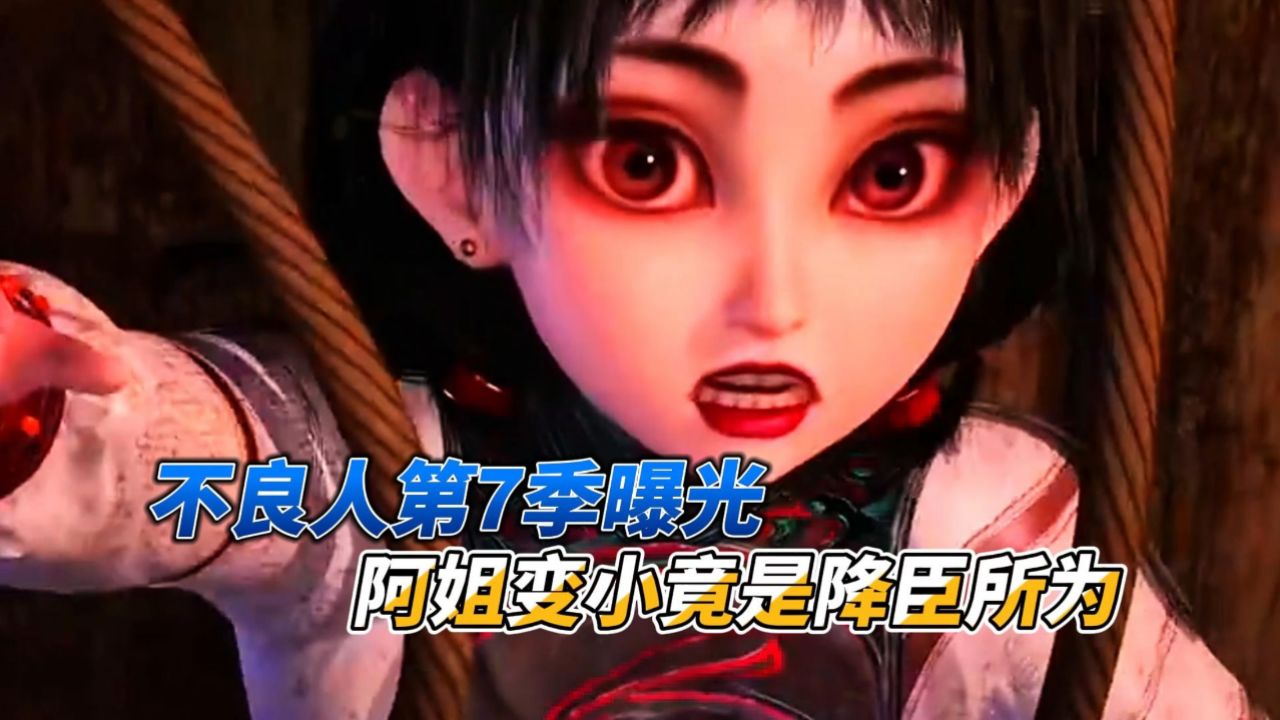 不良人第7季曝光阿姐变小竟是降臣所为_高清