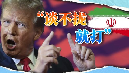 特朗普:如果美伊谈判失败,我将对伊朗采取军事行动_高清1080P在线观看平台_腾讯视频