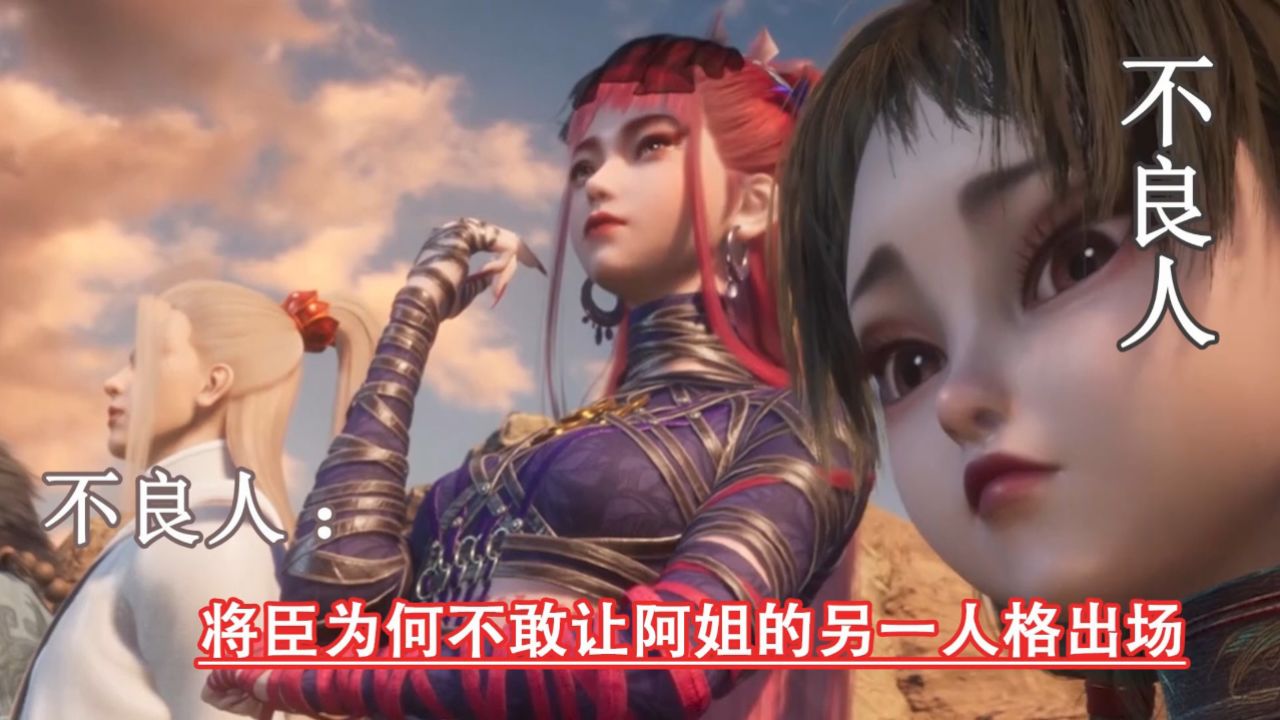 不良人:将臣为何不敢让阿姐的另一人格出场_高清1080P在线观看平台_腾讯视频