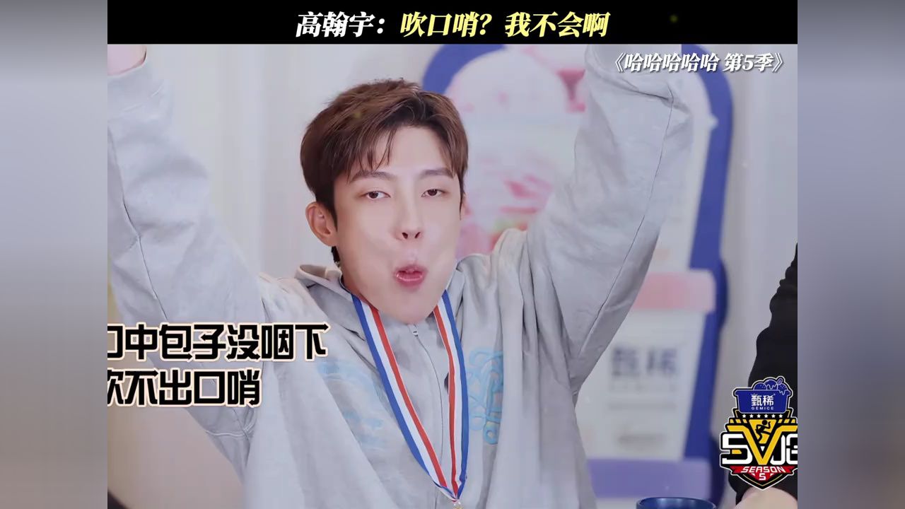 高翰宇:吹口哨?我不会啊#哈哈哈哈哈第5季#五哈#高翰宇#邓超#陈赫_高清1080P在线观看平台_腾讯视频