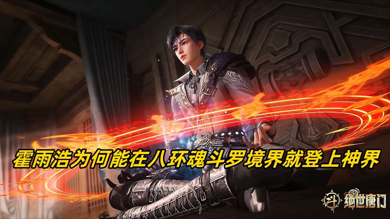斗罗大陆2绝世唐门【114】：霍雨浩为何能在八环魂斗罗境界就登上神界_高清1080P在线观看平台_腾讯视频