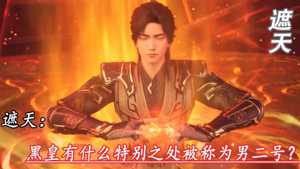 遮天:黑皇有什么特别之处被称为男二号?_高清1080P在线观看平台_腾讯视频