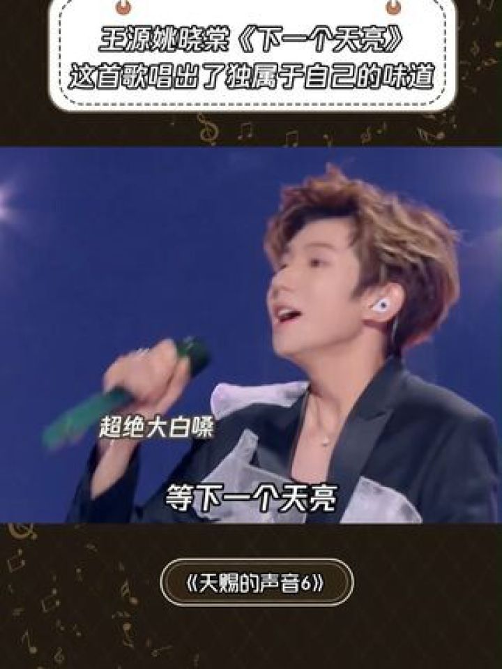《下一个天亮》对歌曲的理解和演绎太到位了#天赐的声音第6季#王源#姚晓棠#音乐_高清1080P在线观看平台_腾讯视频