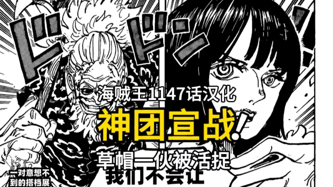 海贼王1147话高清汉化：神团向巨人族宣战，军子活捉草帽一伙_高清1080P在线观看平台_腾讯视频