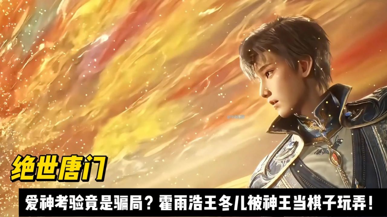 绝世唐门:爱神考验竟是骗局?霍雨浩王冬儿被神王当棋子玩弄!_高清1080P在线观看平台_腾讯视频