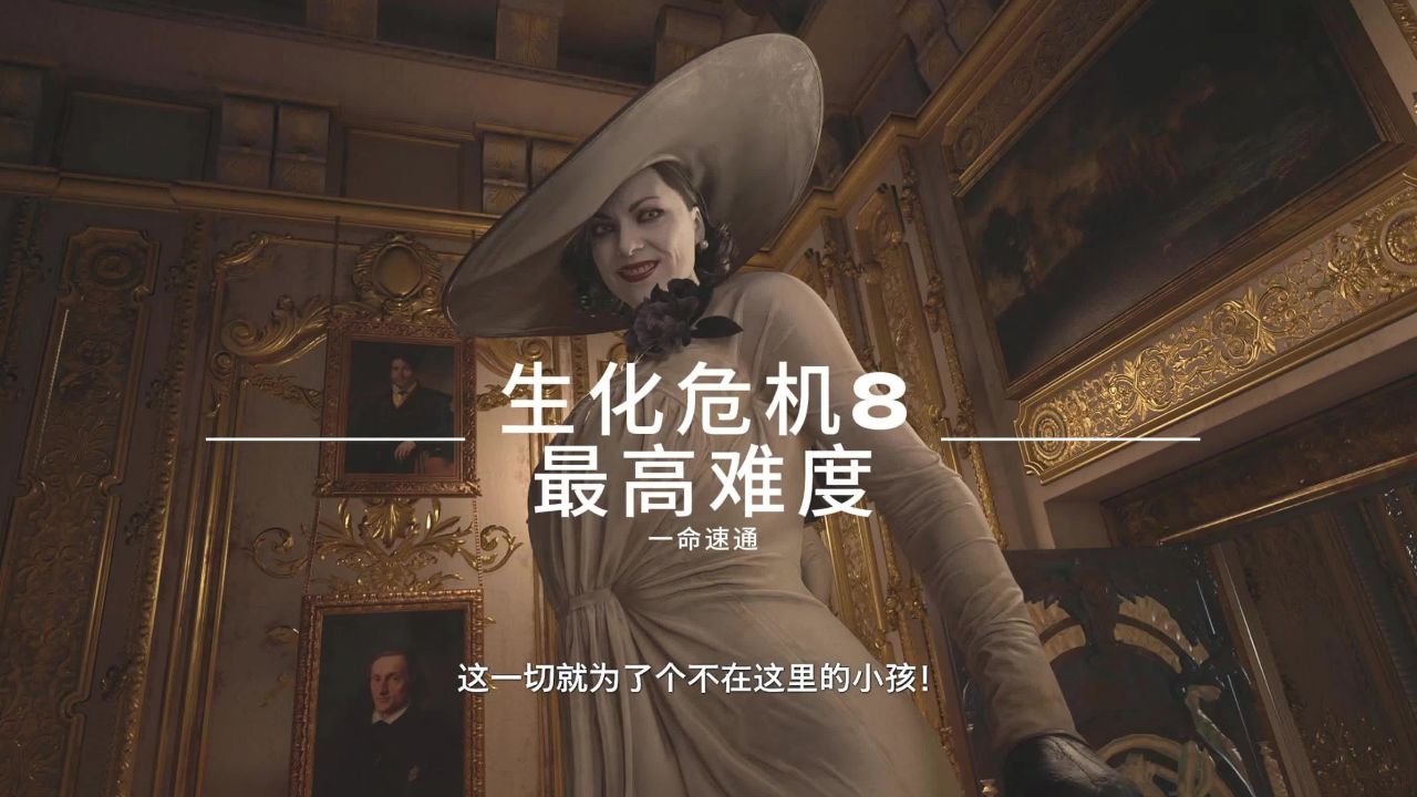 一命速通生化危机8最高难度村庄诡影_高清1080P在线观看平台_腾讯视频