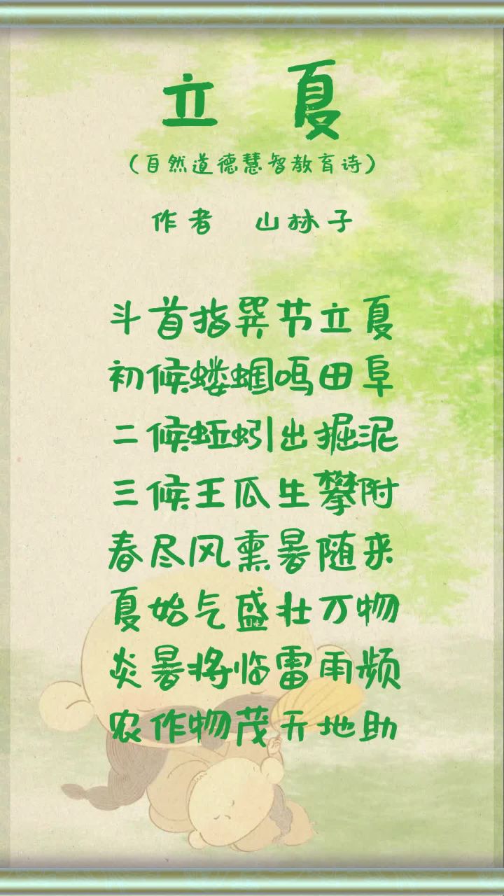 《立夏》山林子自然道德慧智教育诗