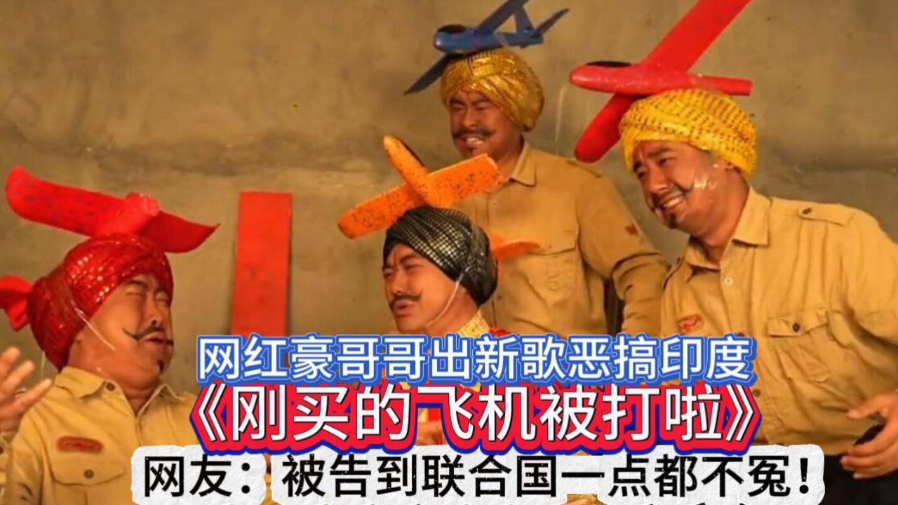 网红豪哥哥出新歌《刚买的飞机被打啦》，网友：被告到联合国不冤_高清1080P在线观看平台_腾讯视频