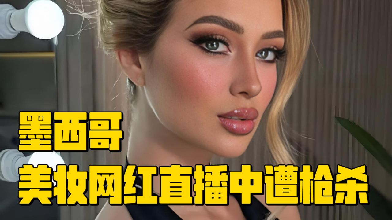 墨西哥美妆网红直播中遭枪杀_高清